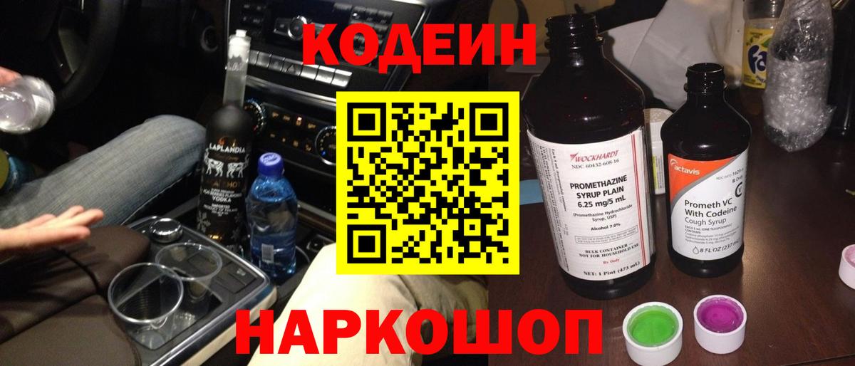 Учалы  Кодеин напиток Lean (лин)  Codein Purple Drank  Вход с VPN 
